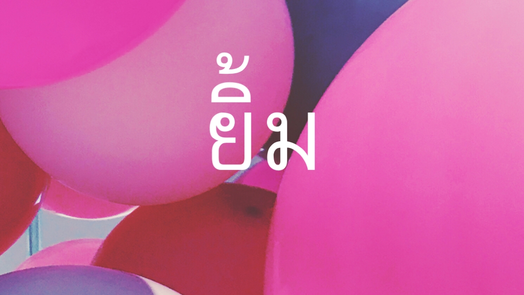 รอยยิ้มทั้งหมด pink modern-bold