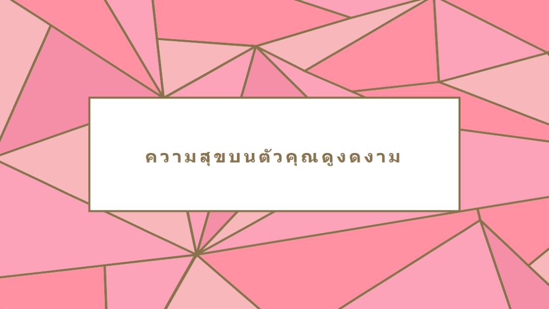 คืนสินค้าแฮปปี้ pink modern-simple