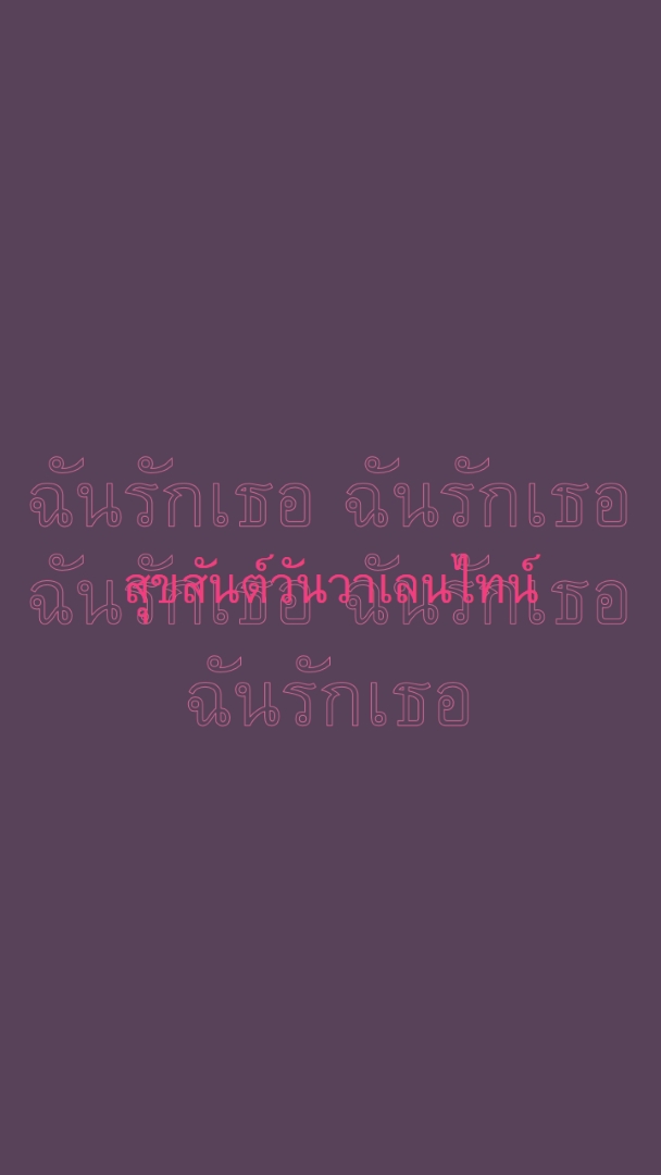 ฉันรักคุณ วาเลนไทน์ purple modern-bold