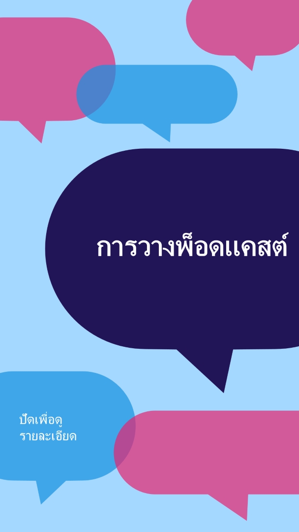 การวางพ็อดแคสต์ตอนนี้ blue modern-color-block