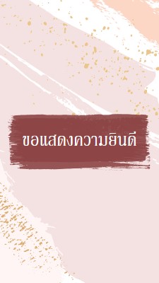 ขอแสดงความยินดีอย่างง่าย pink organic-simple