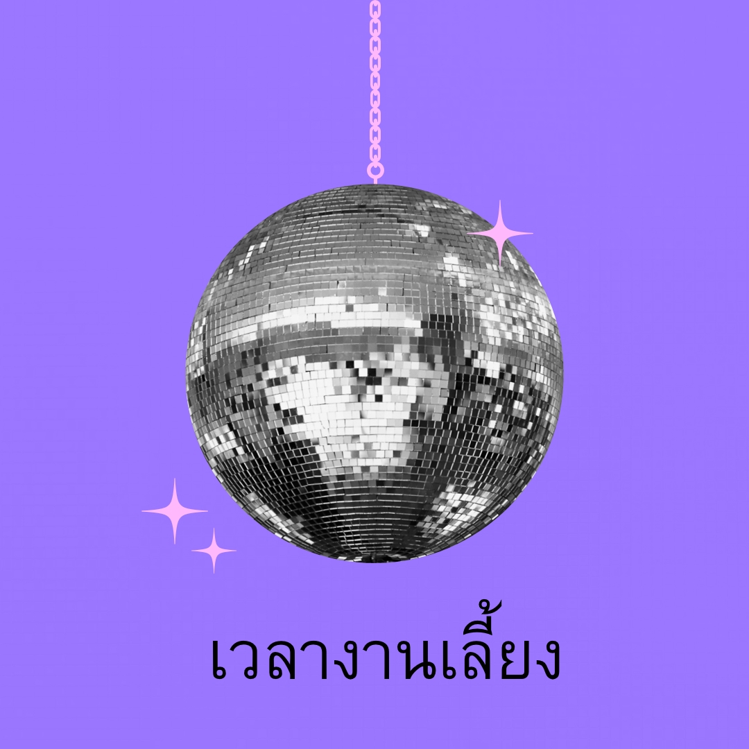 ปาร์ตี้ในทุกโอกาส purple simple,collage,disco,fun,playful,photo