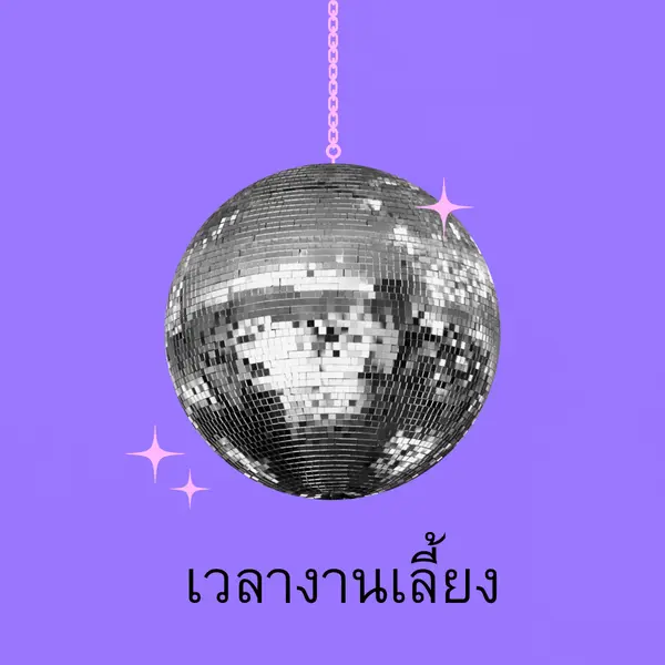 ปาร์ตี้ในทุกโอกาส purple simple,collage,disco,fun,playful,photo