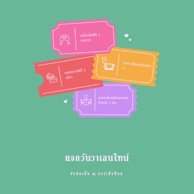 แจกวันวาเลนไทน์ green bright,playful,tickets,retro,shape,overlapping