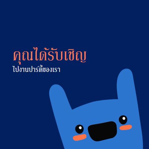 คุณได้รับเชิญเข้าร่วมปาร์ตี้ของเรา blue whimsical,bold,monster