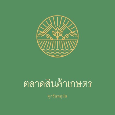 มาที่ตลาดเกษตรกร green clean,simple,logo,organic,typographic,rustic