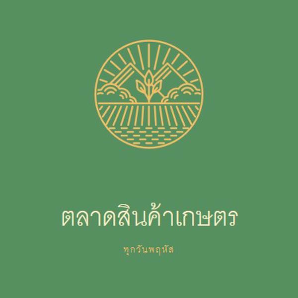 มาที่ตลาดเกษตรกร green clean,simple,logo,organic,typographic,rustic