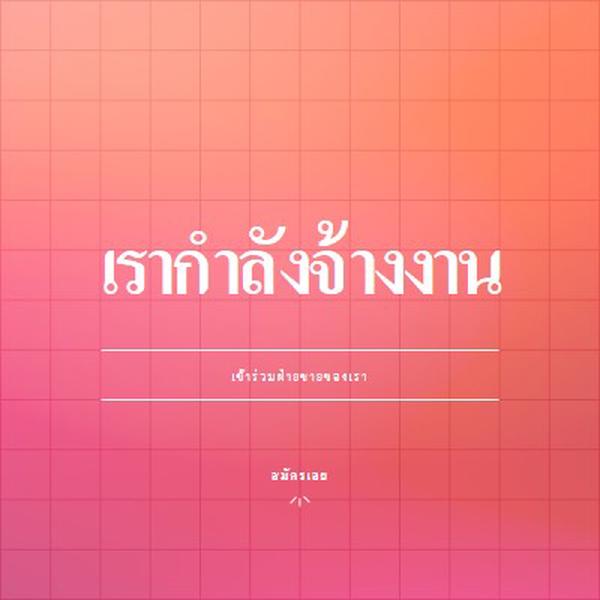 เรากําลังจ้าง - เข้าร่วมกับเรา! pink simple,bold,gradient,grid,minimal,bright