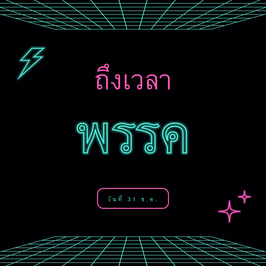 ถึงเวลาปาร์ตี้แล้ว black bold,neon,outline,grid,sci-fi