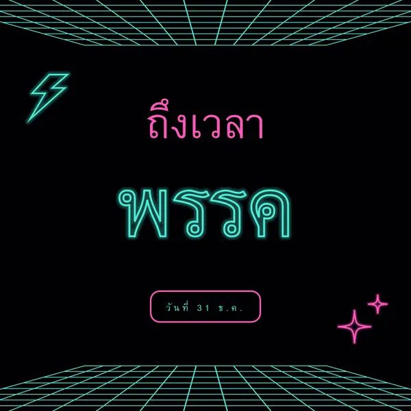ถึงเวลาปาร์ตี้แล้ว black bold,neon,outline,grid,sci-fi
