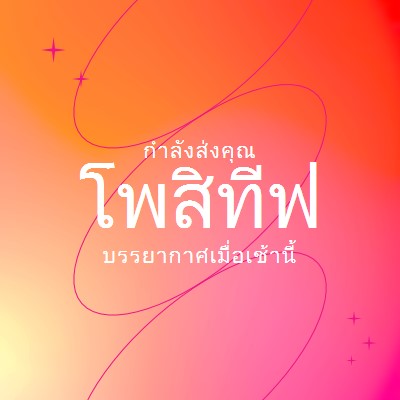 ขอให้คุณ positivity pink modern,line,gradient,simple,typographic