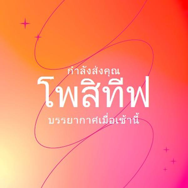 ขอให้คุณ positivity pink modern,line,gradient,simple,typographic