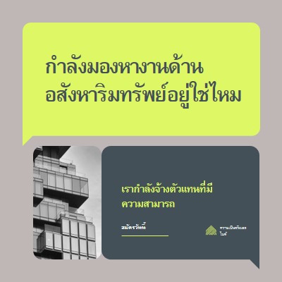 ข้อเสนองาน - เรากําลังจ้างงาน green modern,minimal,blocks,dark,neutral,simple