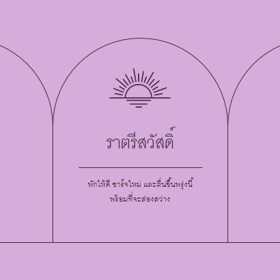 พักให้สบายและชาร์จใหม่ purple organic,boho,lines,simple,symmetrical,