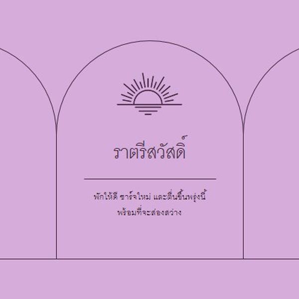 พักให้สบายและชาร์จใหม่ purple organic,boho,lines,simple,symmetrical,