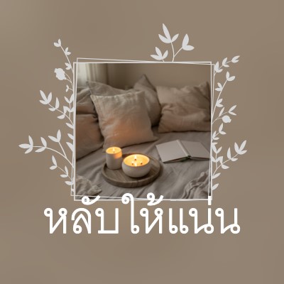 หลับให้สนิทคืนนี้ brown elegant,floral,frame,handwriting,rustic,