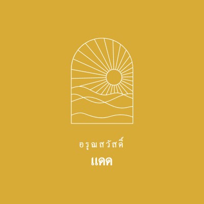 รุ่งอรุณรุ่งอรุณ yellow modern,minimal,lines,simple,waves,sun