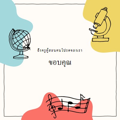 บัตรแสดงความขอบคุณของครูโรงเรียน gray clean,colorful,sketch,asymmetrical,school,shape