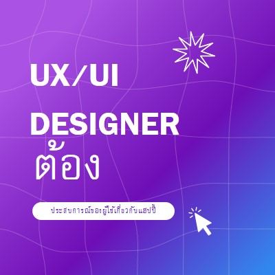 ต้องการนักออกแบบ UI/UX purple bold,playful,digital,grid,neon,gradient