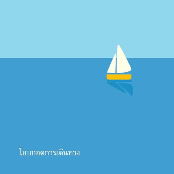 โอบกอดการเดินทาง blue minimal,whimsical,boat,playful,clean