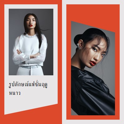 แฟชั่นฤดูหนาวมีลักษณะ red minimal,asymmetrical,cutout,elegant,classic,graphic