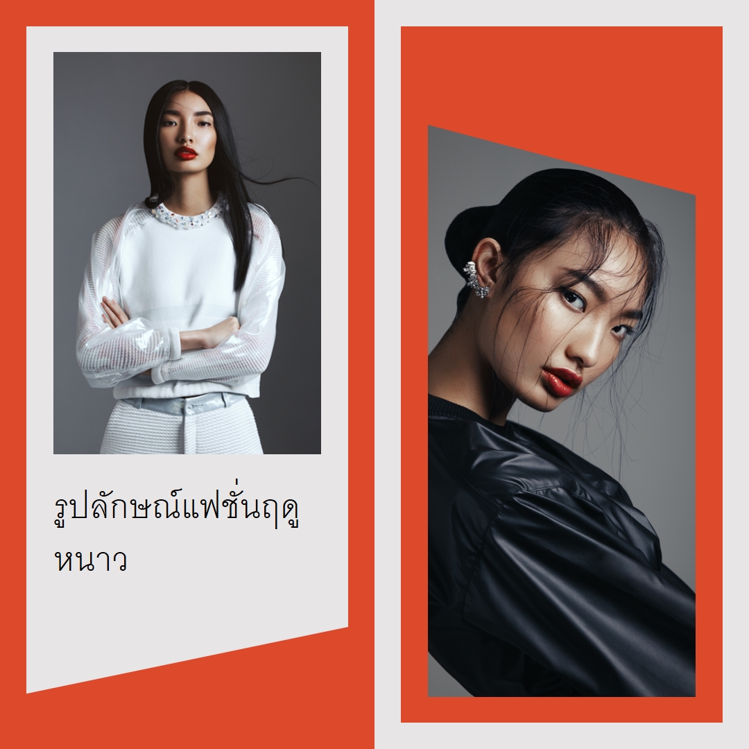 แฟชั่นฤดูหนาวมีลักษณะ red minimal,asymmetrical,cutout,elegant,classic,graphic
