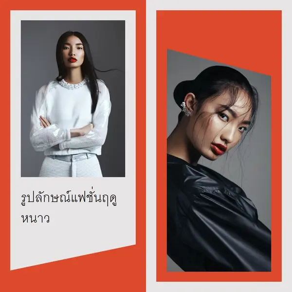 แฟชั่นฤดูหนาวมีลักษณะ red minimal,asymmetrical,cutout,elegant,classic,graphic