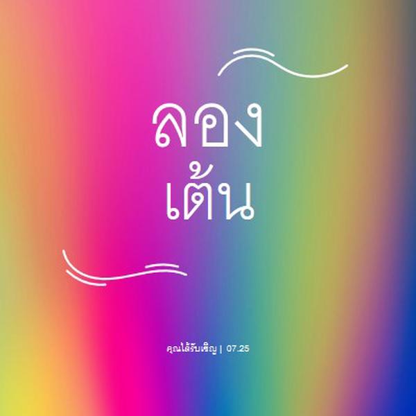 เต้นรํากันเถอะ คุณได้รับเชิญ pink bold,bright,typographic