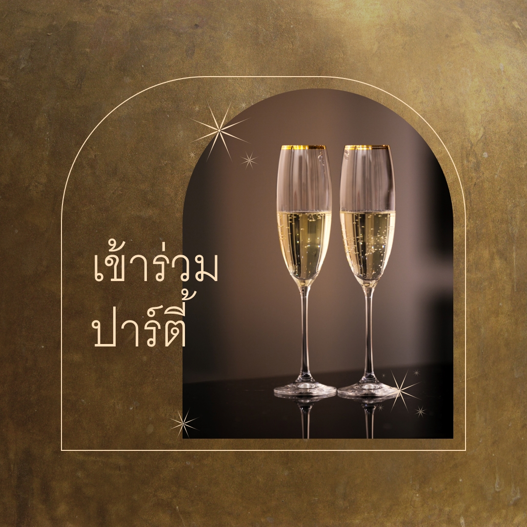 โปรดเข้าร่วมปาร์ตี้ brown minimal,elegant,arch