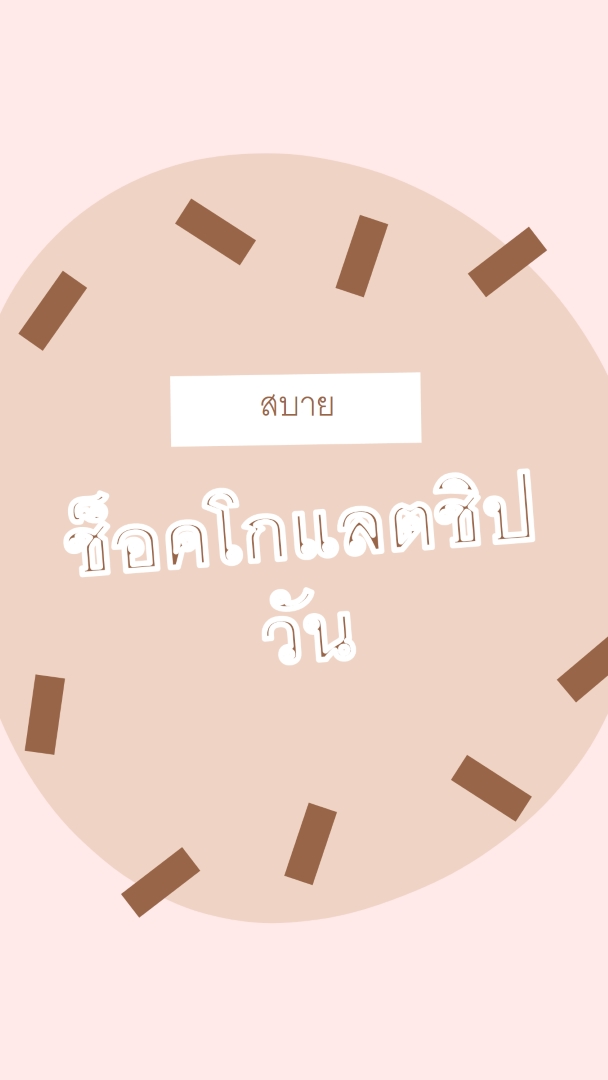 สุขสันต์วันช็อกโกแลต brown organic-simple