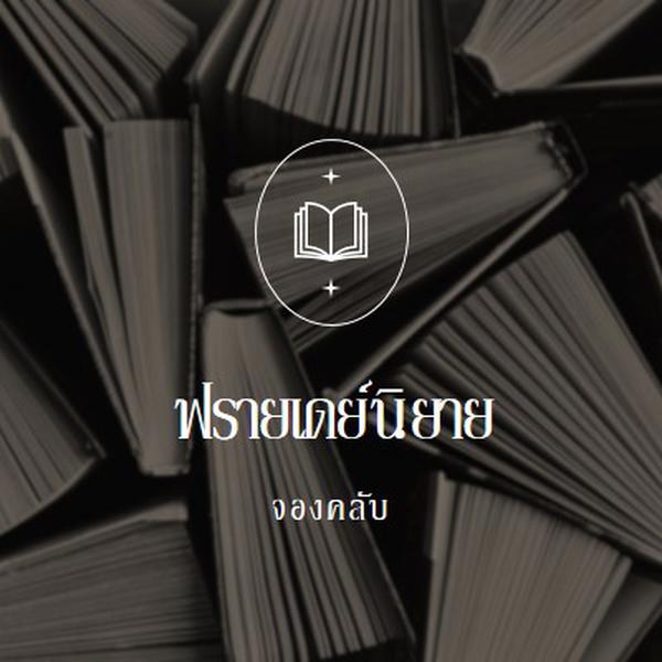 ชมรมหนังสือนิยายวันศุกร์ black elegant,monochromatic,photo,simple,typographic,symmetrical