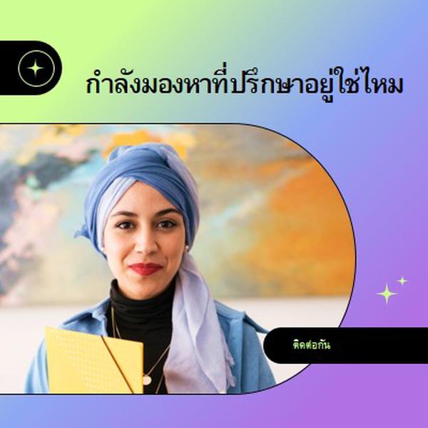 กําลังมองหาที่ปรึกษาอยู่ใช่ไหม purple modern,bold,gradient,geometric,photo,sparkle