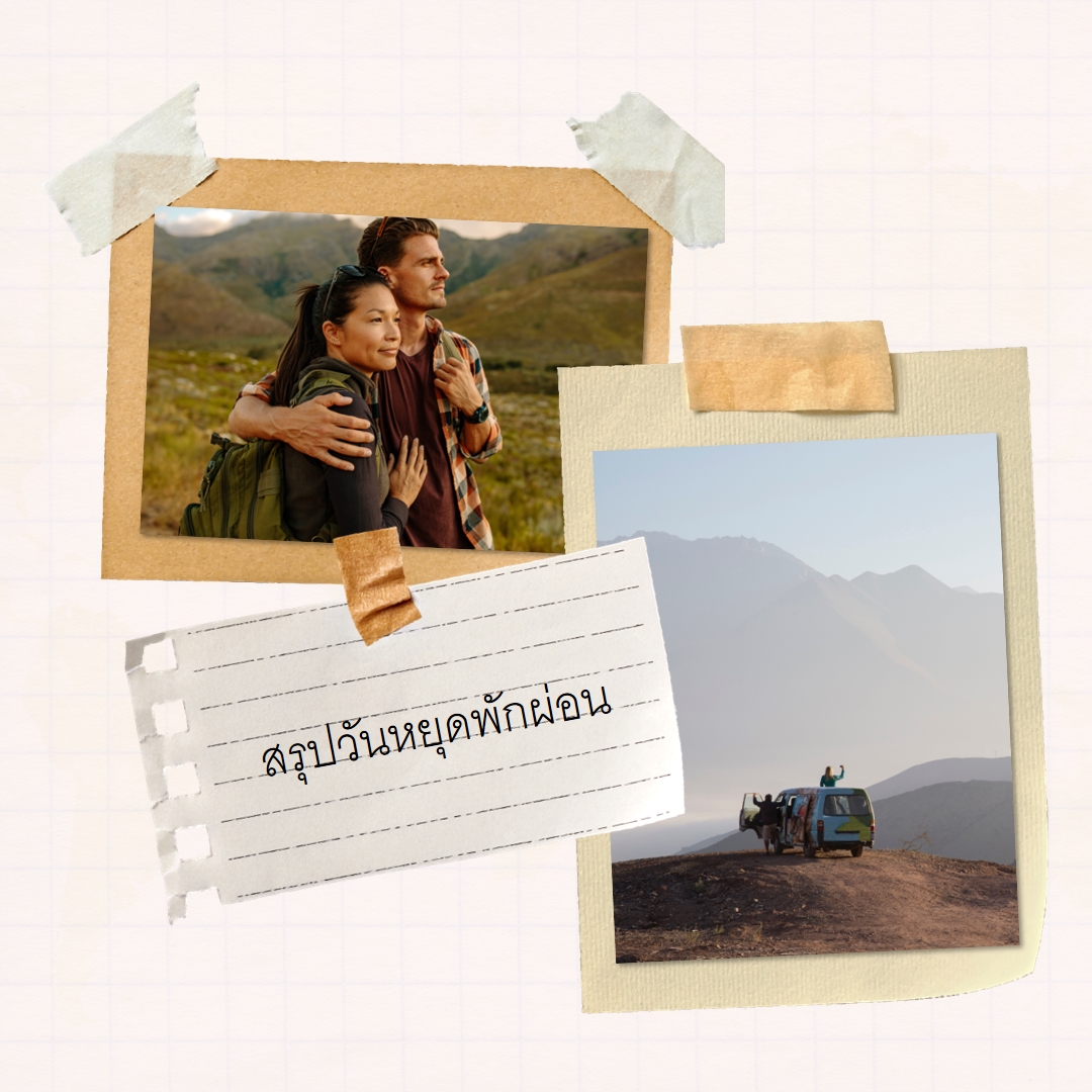 สรุปวันหยุดของเรา white photographic,scrapbook,collage,simple,retro,travel