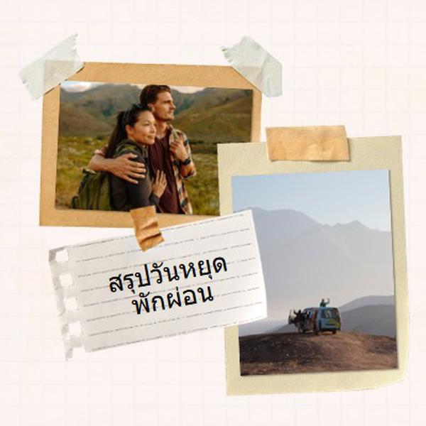 สรุปวันหยุดของเรา white photographic,scrapbook,collage,simple,retro,travel