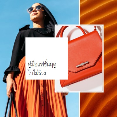 คู่มือแฟชั่นฤดูใบไม้ร่วง orange modern,bold,collage