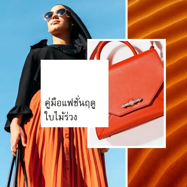 คู่มือแฟชั่นฤดูใบไม้ร่วง orange modern,bold,collage