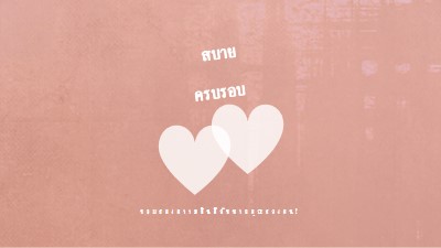 หัวใจถึงหัวใจ pink modern-simple