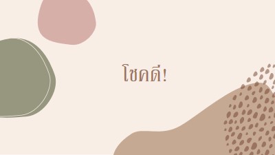 คุณสามารถทําได้ brown organic-boho