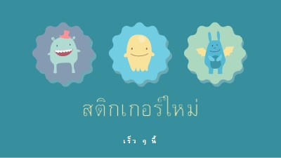 สติกเกอร์ใหม่เร็วๆ นี้ blue whimsical-color-block