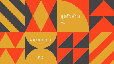 หมายเลขหนึ่งของพ่อ orange modern-geometric-&-linear