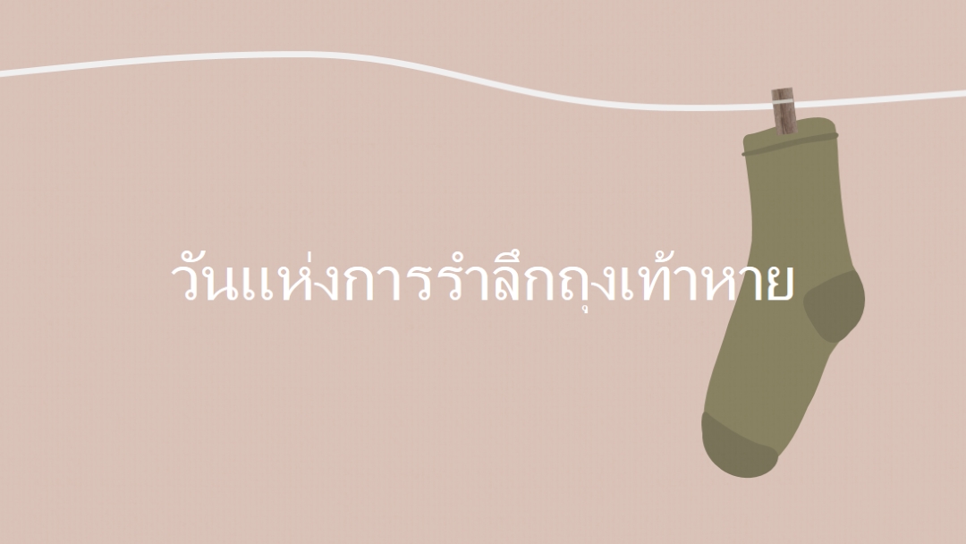 วันแห่งการรําลึกถุงเท้าหาย brown whimsical-color-block