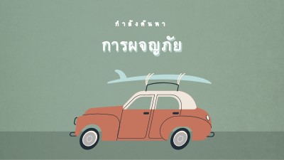 ท่องซาฟารี gray vintage-retro