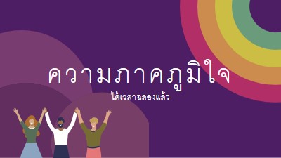 เฉลิมฉลองความภาคภูมิใจ purple modern-bold