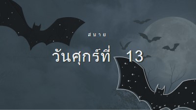 โชคร้ายจริงๆ black modern-simple