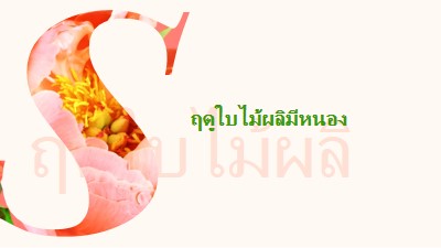 พรีนนิ่งในฤดูใบไม้ผลิ pink vintage-botanical