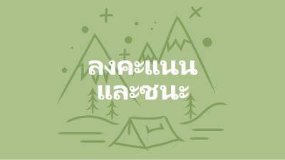 ลงคะแนนและชนะ green whimsical-line