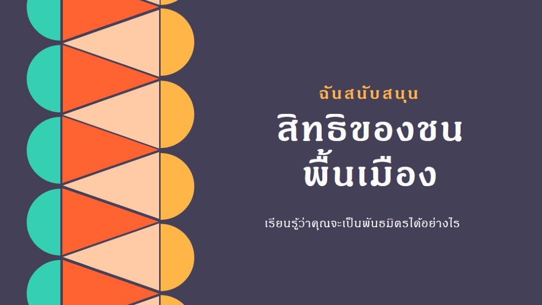 สนับสนุนสิทธิ์ของชนพื้นเมือง blue modern-color-block