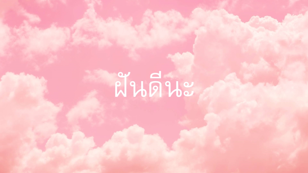 บนเวลานอนระบบคลาวด์ pink modern-simple