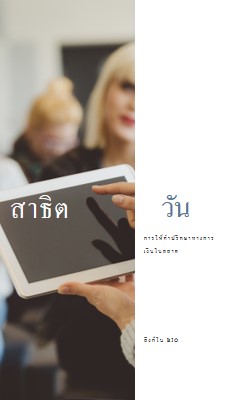 บันทึกสาธิต white modern-simple