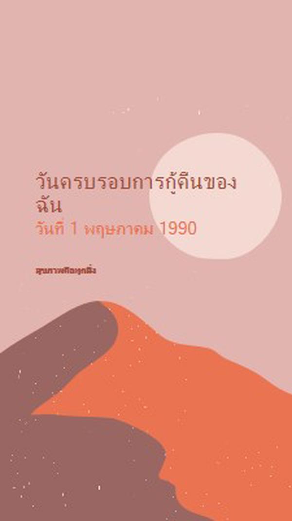 วันครบรอบการกู้คืนของฉัน pink organic-boho